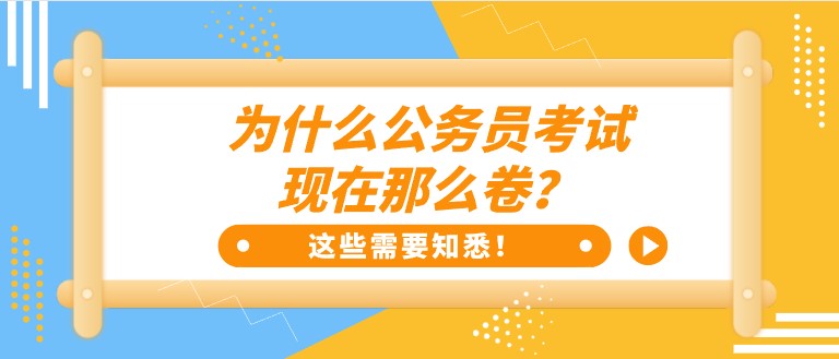 为什么公务员考试，现在那么卷？