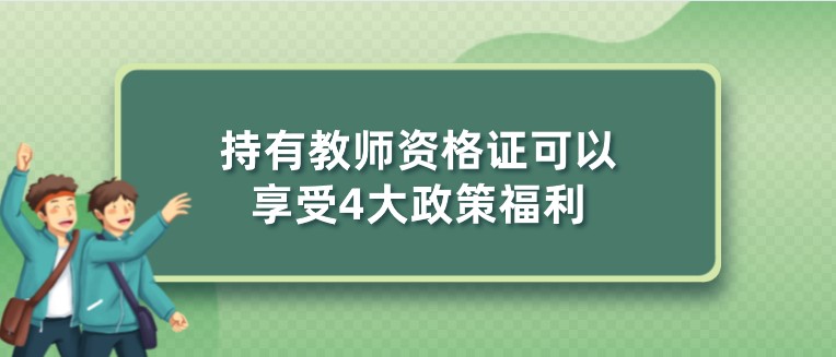 持有教师资格证可以享受4大政策福利