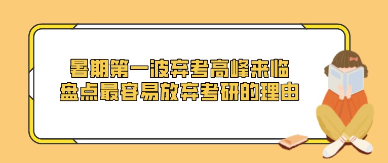 暑期第一波弃考高峰来临，盘点最容易放弃考研的理由