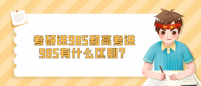 考研进985和高考进985有什么区别？