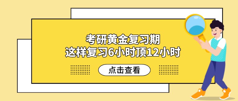 考研黄金复习期，这样复习6小时顶12小时