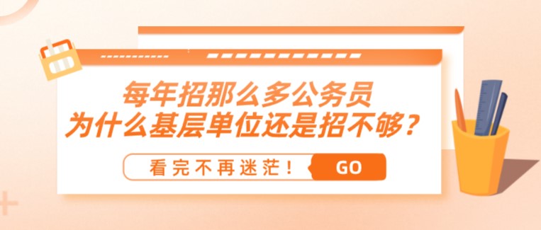 每年招那么多公务员，为什么基层单位还是招不够？