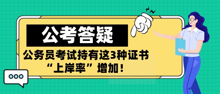 公务员考试持有这3种证书，“上岸率”增加！