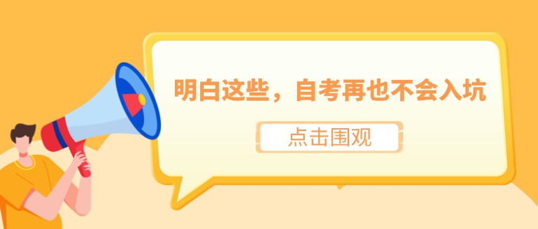 明白这些，自考再也不会入坑