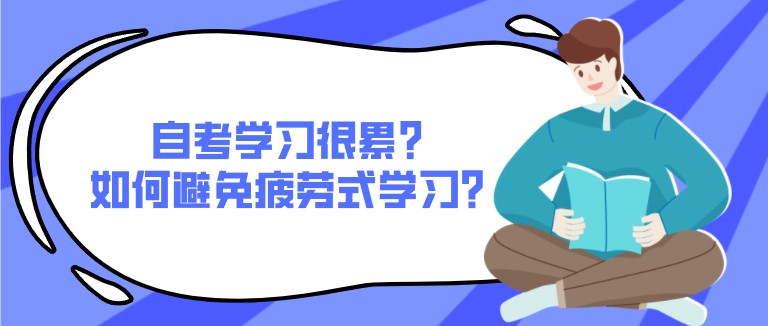 自考学习很累？如何避免疲劳式学习？