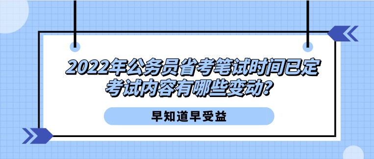 2022年公务员省考笔试时间已定，考试内容有哪些变动？