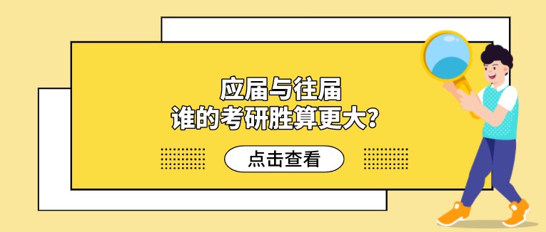 应届与往届，谁的考研胜算更大？