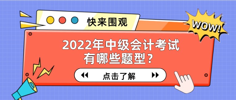 2022年中级会计考试有哪些题型？