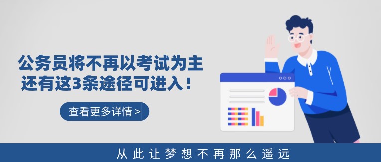 公务员将不再以考试为主，还有这3条途径可进入！