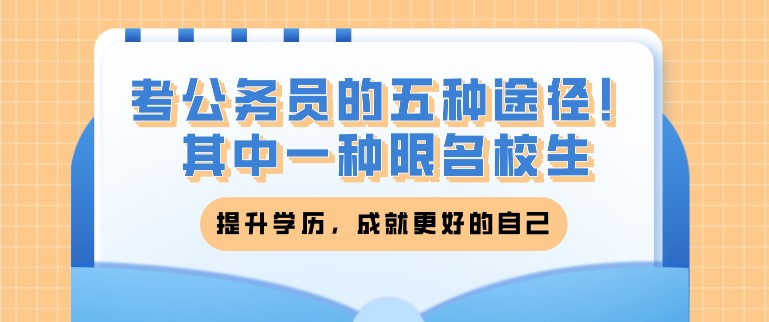 考公务员的五种途径！其中一种限名校生