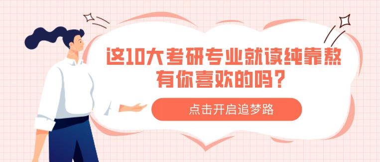 这10大考研专业就读纯靠熬，有你喜欢的吗？