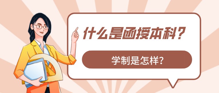 什么是函授本科？学制是怎样？