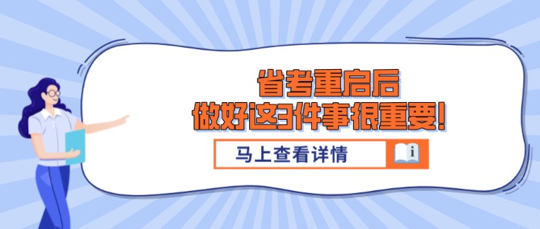 省考重启后，做好这3件事很重要！