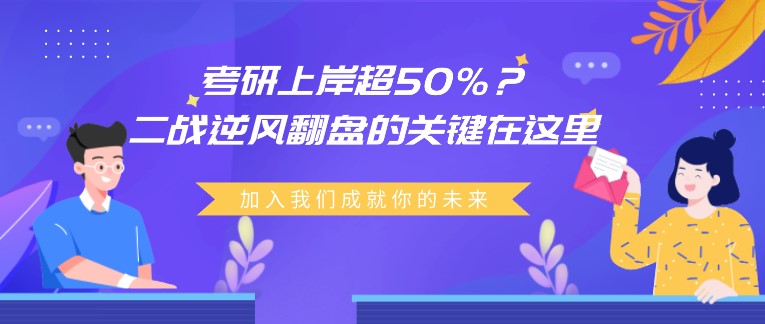 考研上岸超50%？二战逆风翻盘的关键在这里