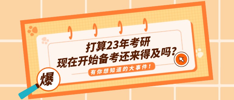 打算23年考研，现在开始备考还来得及吗？