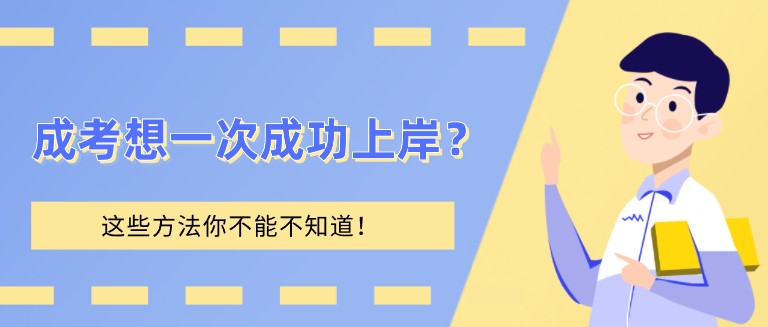 成考想一次成功上岸？这些方法你不能不知道！