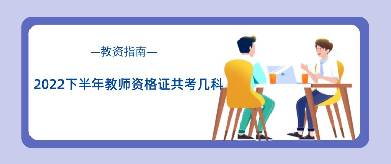 2022下半年教师资格证共考几科？