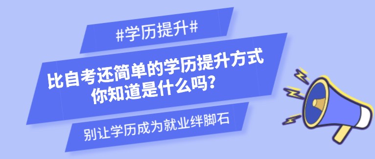 比自考还简单的学历提升方式，你知道是什么吗？