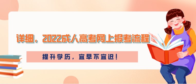 详细，2022成人高考网上报考流程！