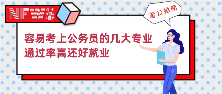 容易考上公务员的几大专业，通过率高还好就业