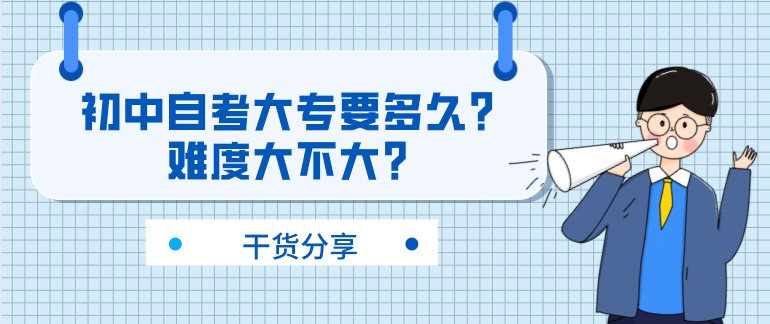 初中自考大专要多久？难度大不大？