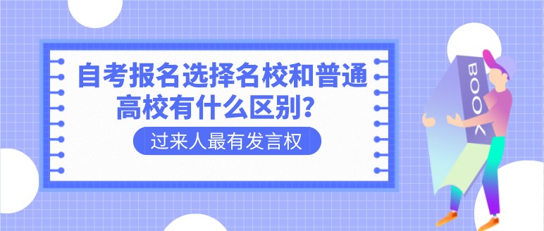 自考报名选择名校和普通高校有什么区别？