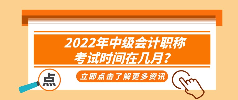 2022年中级会计职称考试时间在几月？