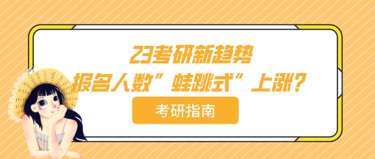 23考研新趋势：报名人数”蛙跳式”上涨？