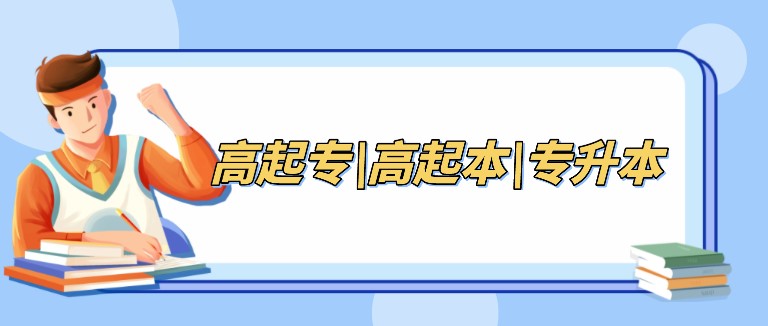 解析成考高起专、高起本、专升本3种层次的区别！
