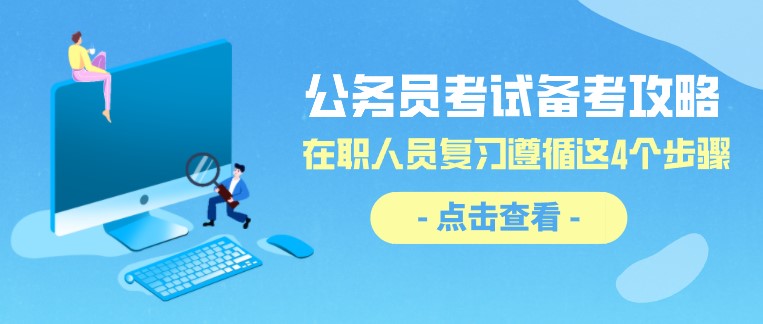公务员考试备考攻略：在职人员复习遵循这4个步骤