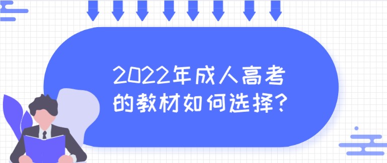 2022年成人高考的教材如何选择?