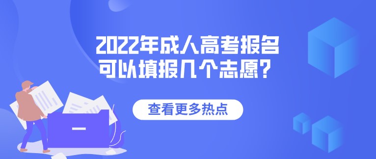 2022年成人高考报名可以填报几个志愿？