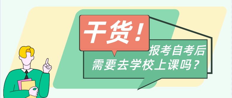 报考自学考试后需要去学校上课吗？