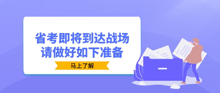 省考即将到达战场，请做好如下准备！