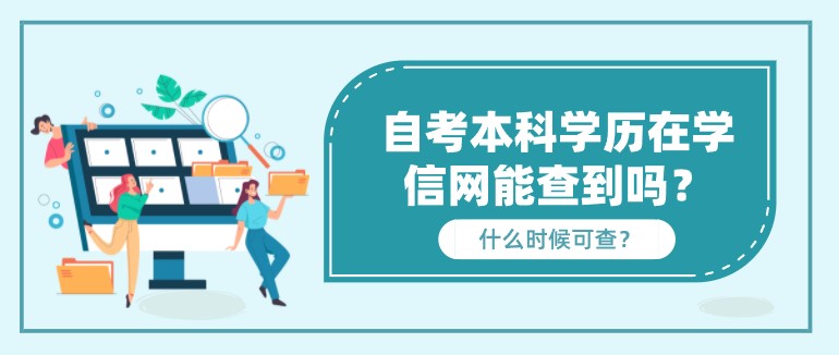 自考本科学历在学信网能查到吗？什么时候可查？