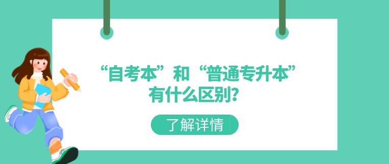 “自考本”和“普通专升本”有什么区别？