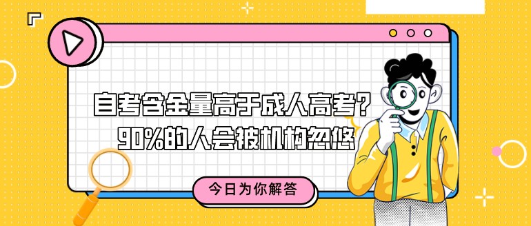 自考含金量高于成人高考？90%的人会被机构忽悠