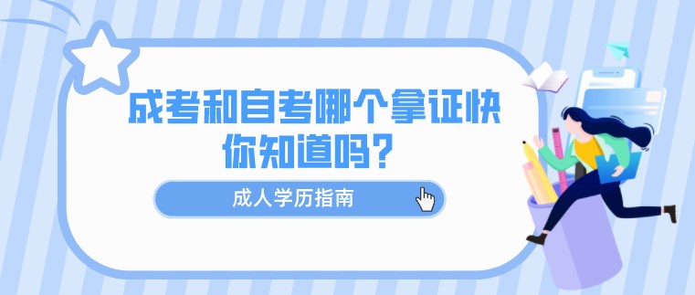 成考和自考哪个拿证快，你知道吗？