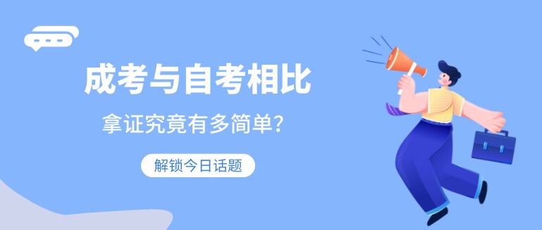 成考与自考相比，拿证究竟有多简单？