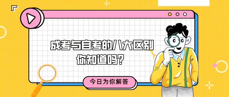 成考与自考的八大区别你知道吗？