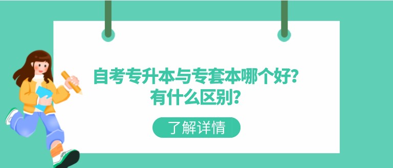 自考专升本与专套本哪个好？有什么区别？