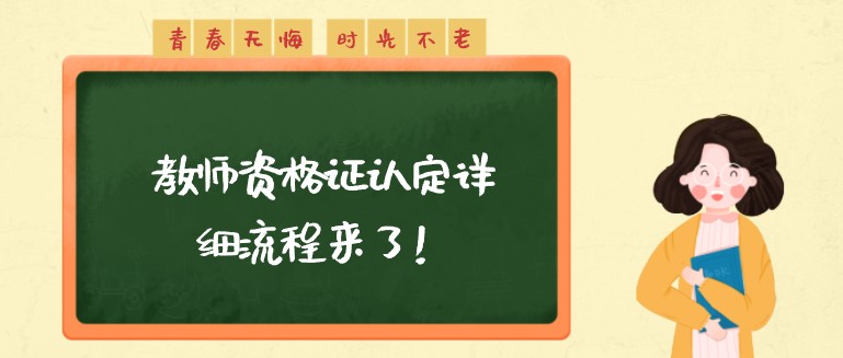 教师资格证认定详细流程来了！速来领证！