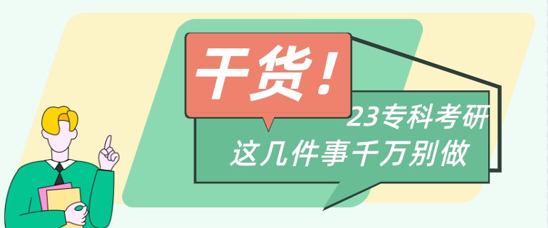 23专科考研人注意：这几件事千万别做