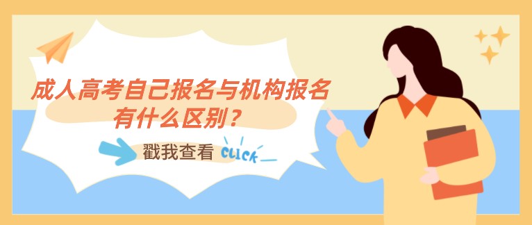 成人高考自己报名与机构报名有什么区别？
