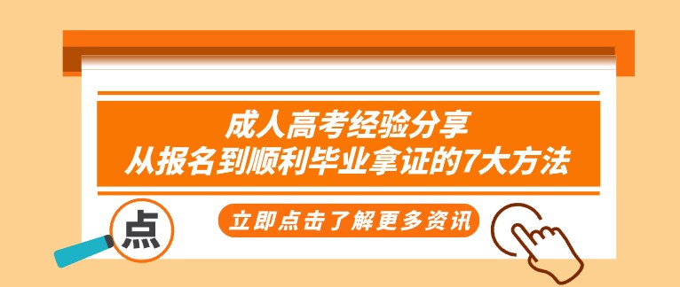 成人高考经验分享：从报名到顺利毕业拿证的7大方法！