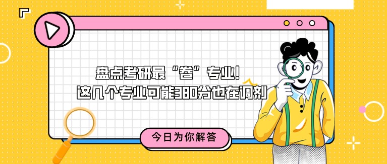 盘点考研最“卷”专业！这几个专业可能380分也在调剂