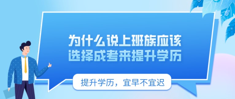 为什么说上班族应该选择成考来提升学历？