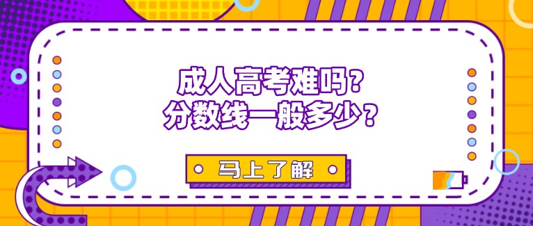 成人高考难吗？分数线一般多少？