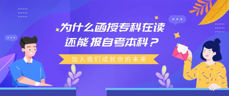 为什么函授专科在读还能报自考本科？