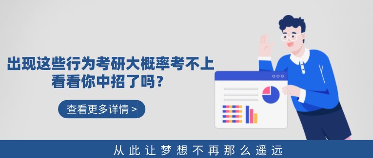 出现这些行为考研大概率考不上！看看你中招了吗？